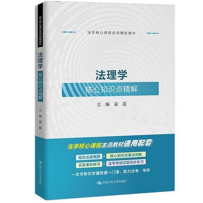 书籍正版 法理学核心知识点精解 雷磊 中国人民大学出版社 法律 9787300310374