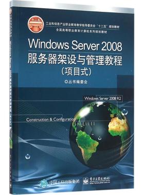 Windows Server2008服务器架设与管理教程:项目式大中专理科计算机