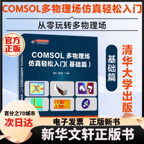 COMSOL多物理场轻松入门 COMSOL教程 多物理场分析 零基础入门 实战案例解析 工程应用指南 科研工具 9787302711520
