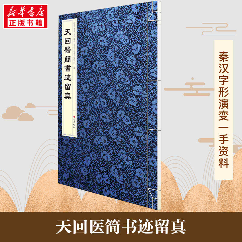 天回医简书迹留真 秦汉时期字形演变字体变迁医学文献与文物研究中国