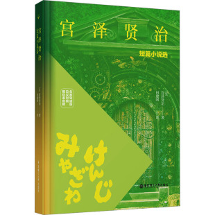 田建国 名家导读版 宫泽贤治 宫泽贤治短篇小说选 译 华东理工大学出版 赠双语音频 文教 日汉对照 社 日 外语－其他语种读物 著