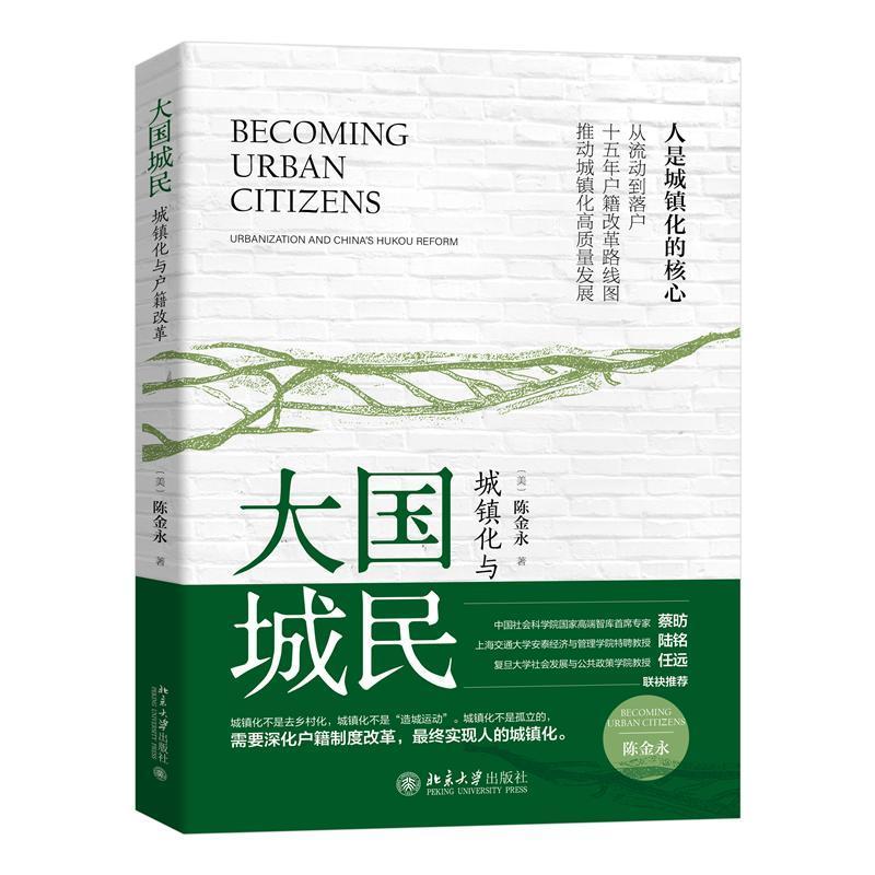 书籍正版大国城民:城镇化与户籍改革:urbanization and China's hukou reform陈金永北京大学出版社经济 9787301338087