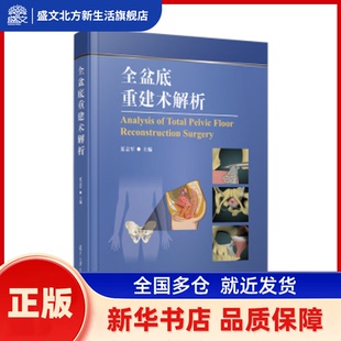 全盆底重建术解析 夏志军主编 复旦大学出版社有限公司 新华书店正版