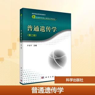 普通遗传学(第二版)大中专理科医药卫生