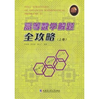 高等数学解题全攻略:Ⅰ 吴振奎//梁邦//唐文广 著作 9787560340401 新华书店正版