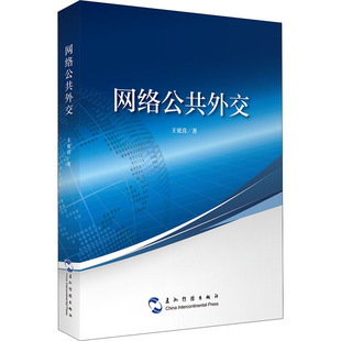 励志 图书 公共关系 经管 著 五州传播出版 网络公共外交 社 王更喜