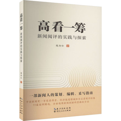 高看一筹 新闻阅评实践与探索 魏劲松 著 新闻、传播 经管、励志 湖北人民出版社 图书