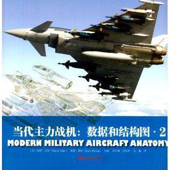 当代主力战机:数据和结构图:2 (英)保罗·艾登(Paul E. Eden)，(英)索普·莫恩(Soph Moeng)主编 9787509212295 新华书店正版