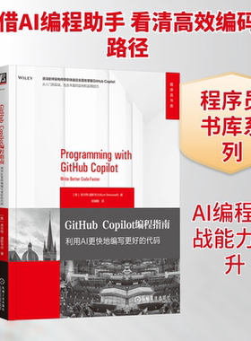 GITHUB COPILOT编程指南 利用AI更快地编写更好的代码人工智能