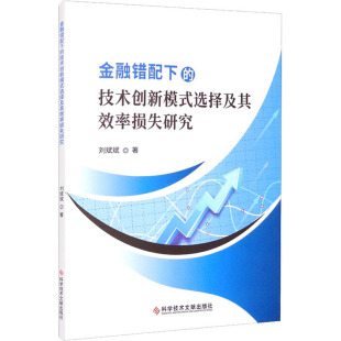 经管 图书 选择及其效率损失研究 社 科学技术文献出版 励志 财政金融 著 刘斌斌 技术创新模式 金融错配下