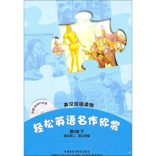 轻松英语名作欣赏(第2级下)(英汉双语读物)(配光盘) 都德(AlphonseDaudet) 著 著 外语－英语读物 文教 外语教学与研究出版社 图书