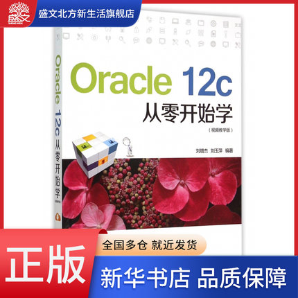 Oracle12c从零开始学(视频教学版)