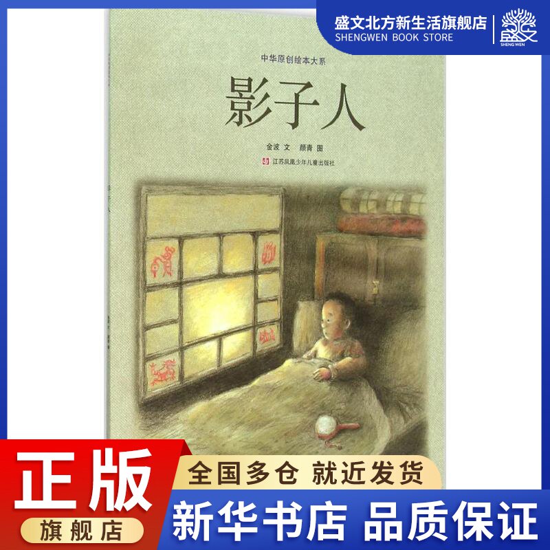 影子人 金波 文;颜青 图 著作 绘本 少儿 江苏少年儿童出版社 图书