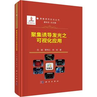 聚集诱导发光之可视化应用 自然科学 吕超 社 9787030750792 科学出版 书籍正版
