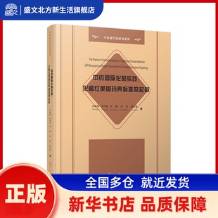 国际化的实践:化橘红美国药典标准的起草 苏薇薇，李泮霖，苏畅，彭维，廖突秋 中山大学出版社 新华书店正版