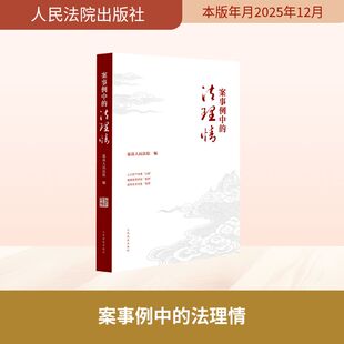 案事例中的法理情法学理论