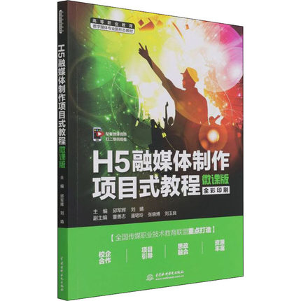 H5融媒体制作项目式教程 微课版：邱军辉,刘婧 编 大中专理科计算机 大中专 中国水利水电出版社 图书