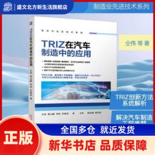 TRIZ在汽车制造中的应用 仝伟等著 机械工业出版社 新华书店正版