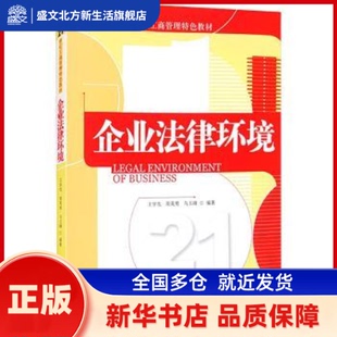 等 著 清华大学出版 企业法律环境 新华书店正版 王学先 社 21世纪工商管理特色教材