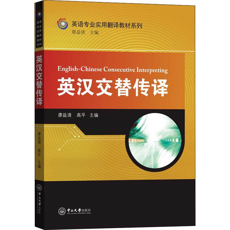 英汉交替传译:廖益清,高平 编 大中专文科文教综合 大中专 中山大学