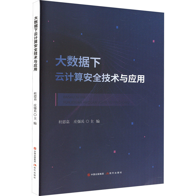 大数据下云计算安全技术与运用数据库
