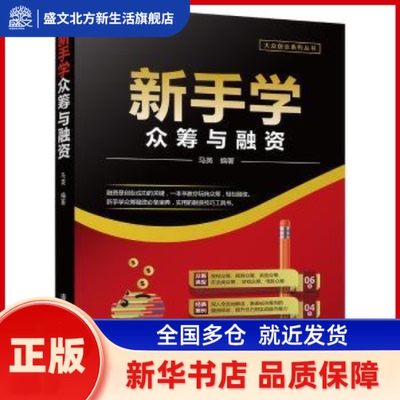 新手学众筹与融资 马英编著 清华大学出版社 新华书店正版