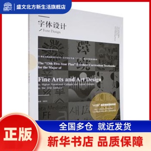 字体设计(21世纪全国高职高专美术艺术设计专业十三五精品课程规划教材) 张跃华 辽宁美术出版社有限责任公司 新华书店正版