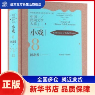 中国民间文学大系:8-13:小戏:河北卷:Collection of folk aas:Hebei volume 中国文学艺术界联合会,中国民间文艺家协会总编纂