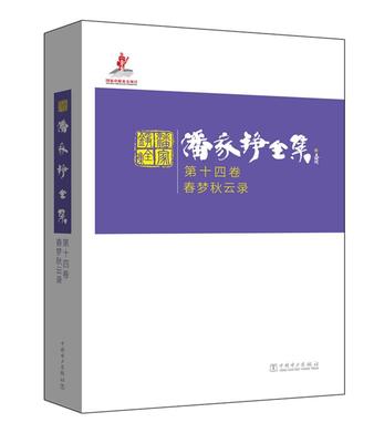 书籍正版 潘家铮全集:第十四卷:春梦秋云录  中国电力出版社 文学 9787512378018