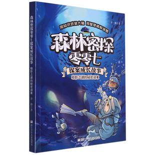 暗影之湖的秘密请柬/森林密探零零七探案成长故事