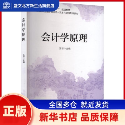会计学原理 王琼主编 立信会计出版社 新华书店正版