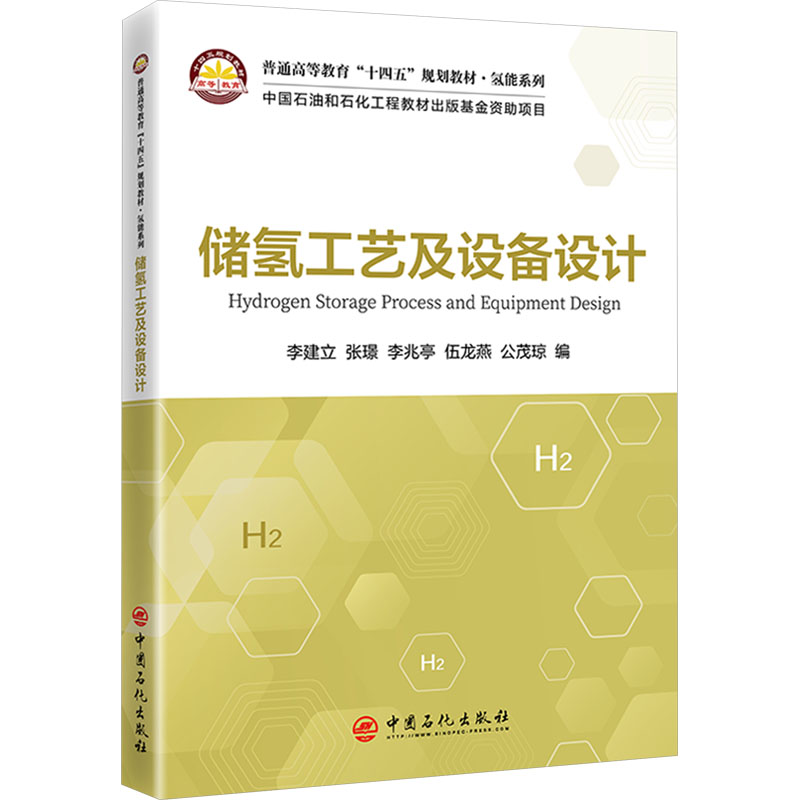 储氢工艺及设备设计大中专理科科技综合