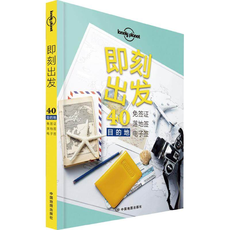 孤独星球Lonely Planet旅行读物系列:即刻出发：40免签落地签、电子签目的地（中文版） 澳大利亚Lonely Planet公司