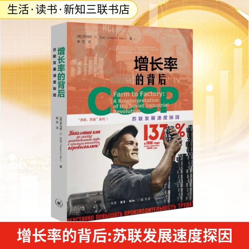 增长率的背后 苏联发展速度探因经济理论、法规