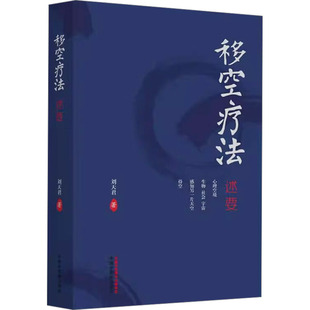 移空疗法述要中医各科