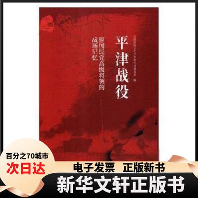 【新华书店】 原高级将领的战场记忆：平津战役 全国政协文化文史和委员会 中国文史出版社