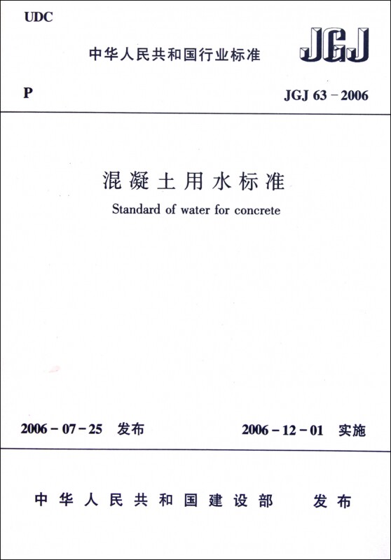 混凝土用水标准(JGJ63-2006)/中华人民共和国行使用感如何?