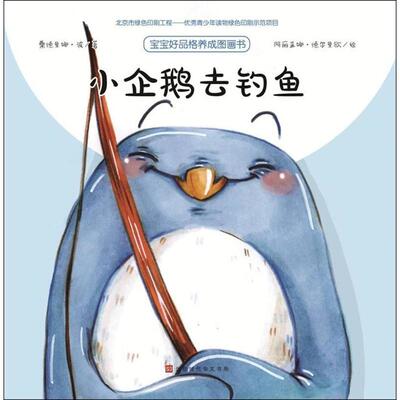 小企鹅去钓鱼 (法)桑德里娜·波(Sandrine Beau) 文；(法)阿丽亚娜·德尔里欧(Ariane Delrieu) 图；吴天楚 译 低幼启蒙 少儿