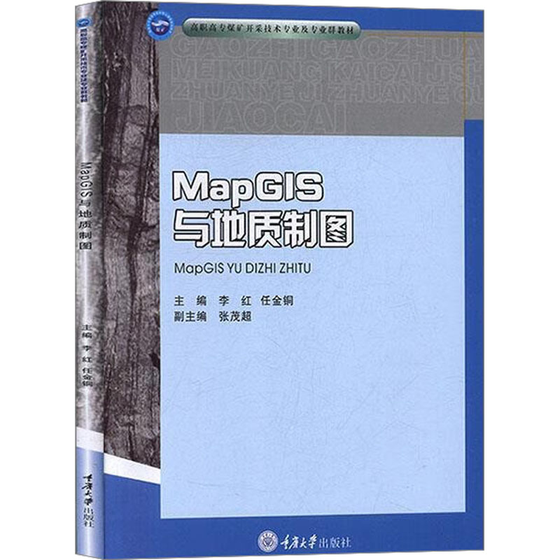 MapGIS与地质制图：李红,任金铜 编 大中专文科社科综合 大中专 重庆大学出版社 图书