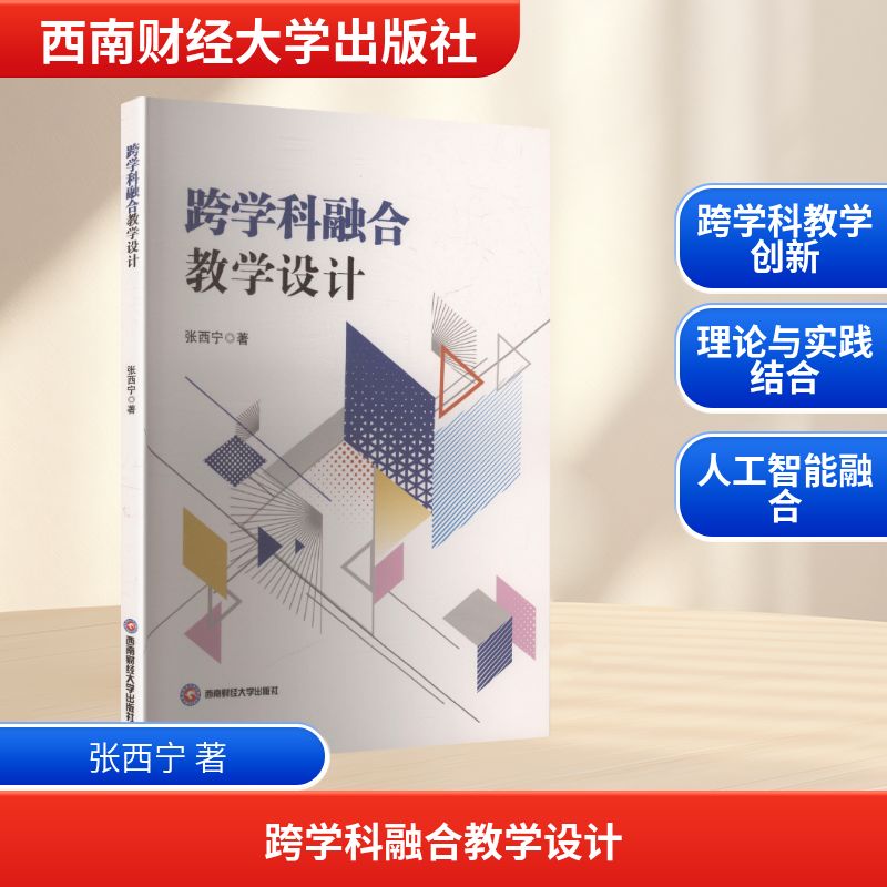 跨学科融合教学设计教学方法及理论