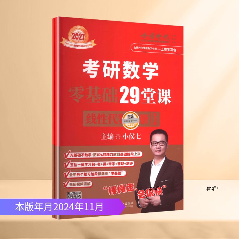2027《考研数学零基础29堂课.线性代数分册》研究生考试
