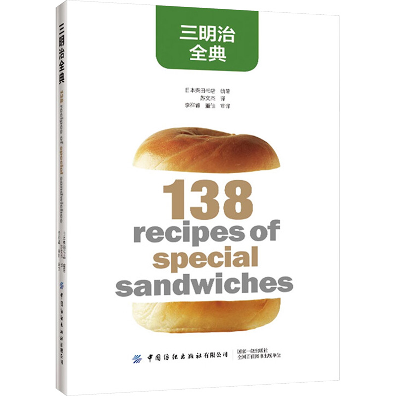 三明治全典 柴田书店 著 苏文杰 译 烹饪 生活 中国纺织出版社有限公司 图书