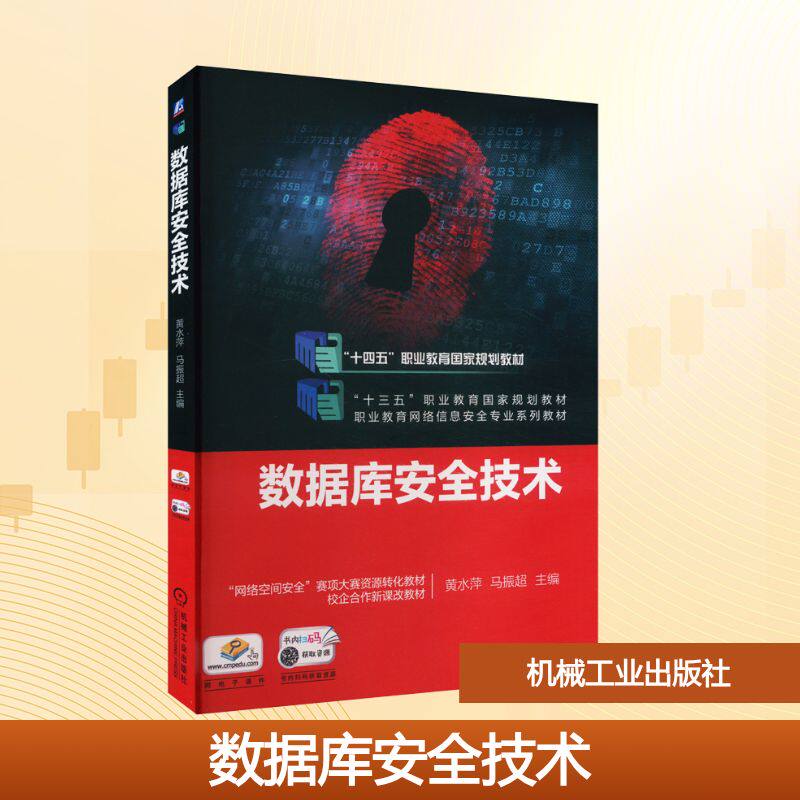 AI数据库安全技术/黄水萍大中专中职计算机
