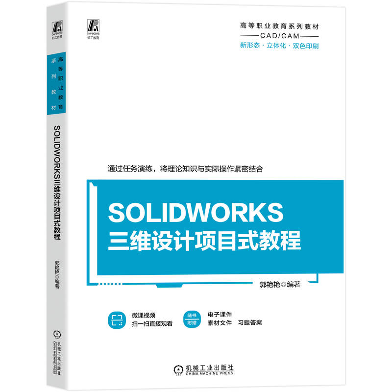 SOLIDWORKS三维设计项目式教程大中专高职科技综合