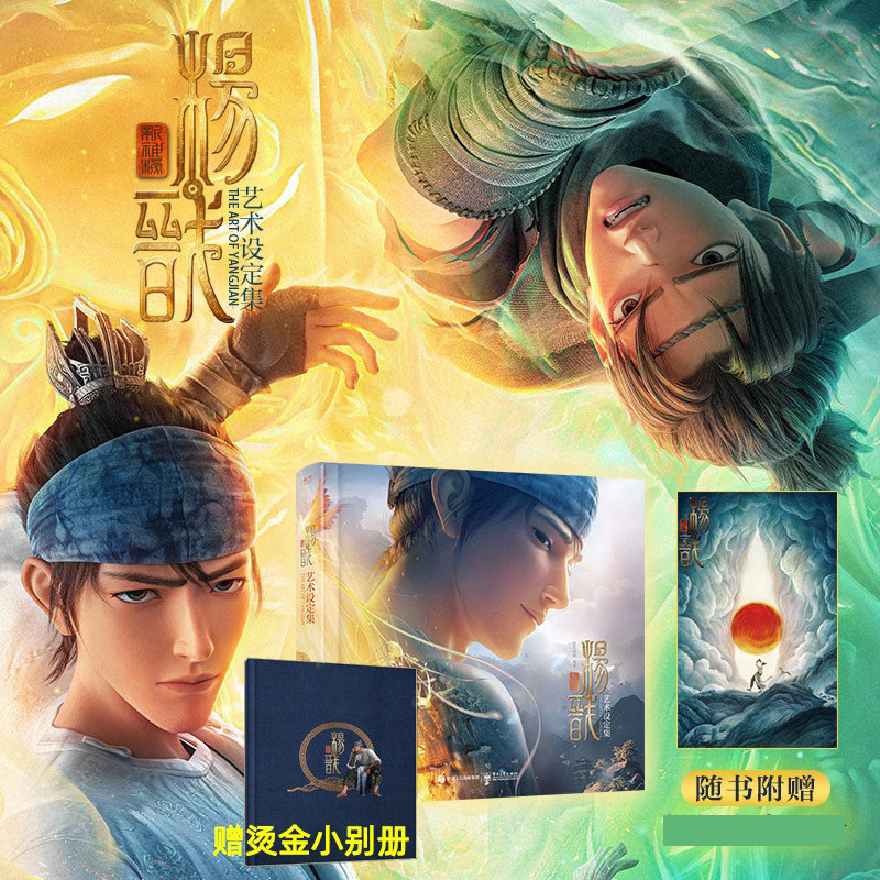 【赠小册子+海报】新神榜:杨戬艺术设定集 追光动画中国传统文化神话故事电影概念设计影视作品插画集电子工业电影/电视艺术书籍怎么看?