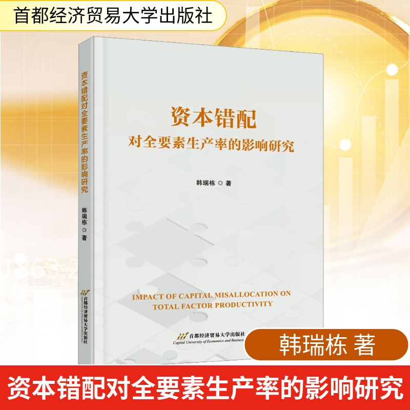 资本错配对全要素生产率的影响研究经济理论、法规