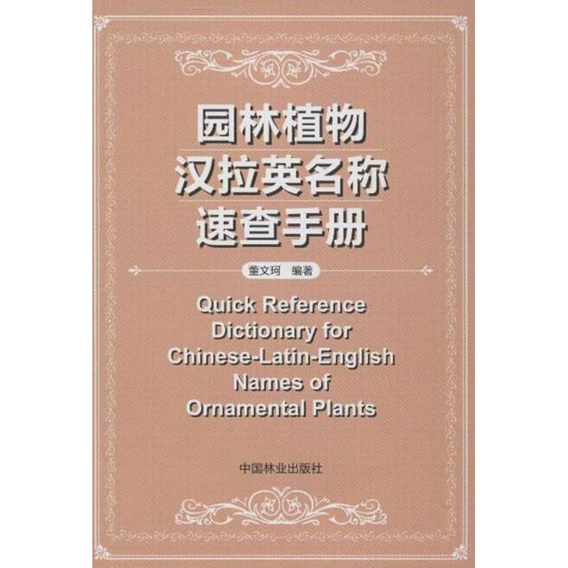 園林植物漢拉英名稱速查手冊:漢拉英對照 董文珂 著 園林藝術 專業科技 中國林業出版社 9787503868498 圖書在類目 書籍/雜誌/報紙, 工業/農業技術, 建築/水利（新）中 - 來自Buy2taobao.com提供專業的淘寶代購服務