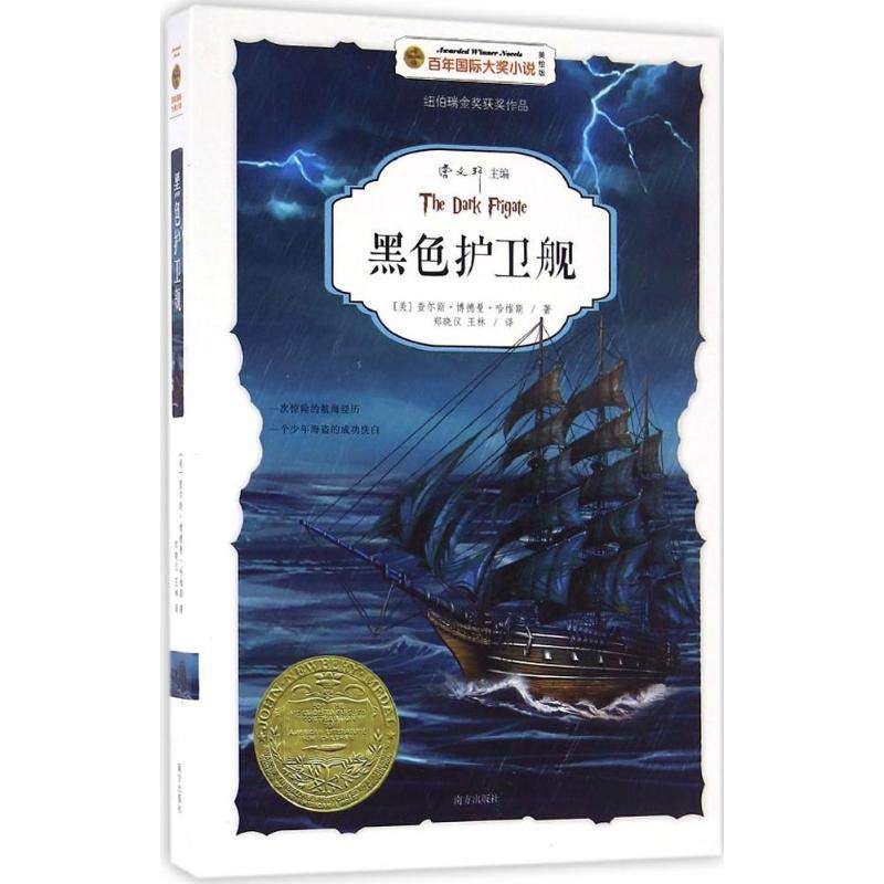 黑色护卫舰 美绘版 (美)查尔斯·博德曼·哈维斯(Charles Boardman Hawes) 著;郑晓仪,王林 译 著 儿童文学 少儿 南方出版社 图书
