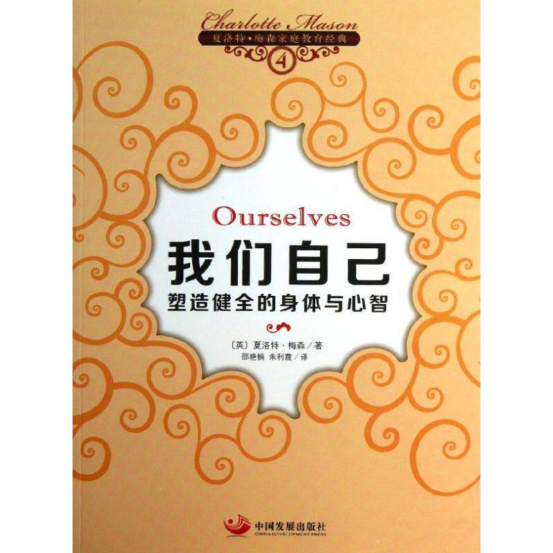 我们自己:(英)梅森 著 邵艳楠,朱利霞 译 素质教育 文教 中国发展出版