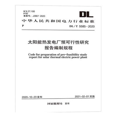 太阳能热发电厂预可行性研究报告编制规程 DL/T 5585-2020计量标准